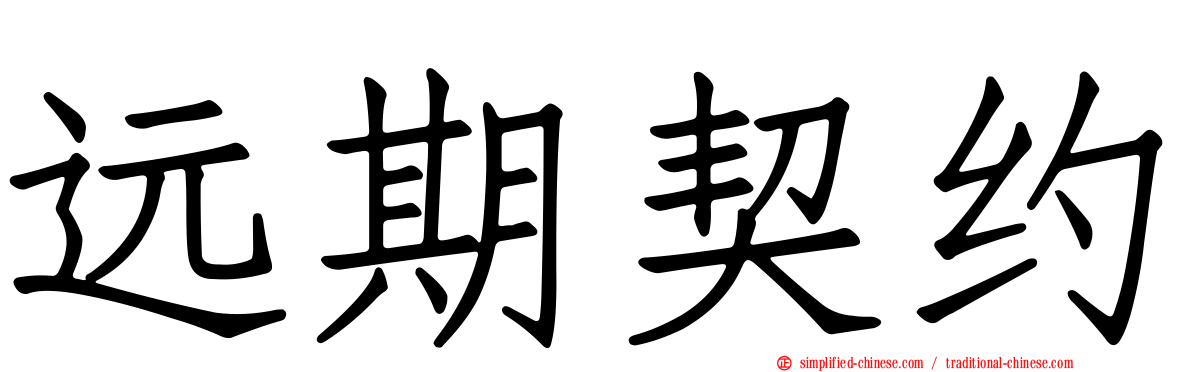 远期契约