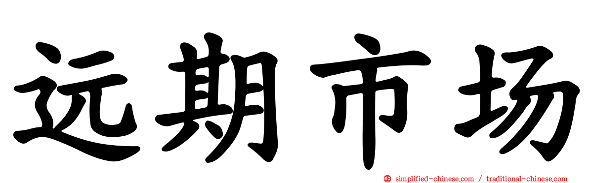 远期市场