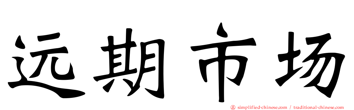 远期市场