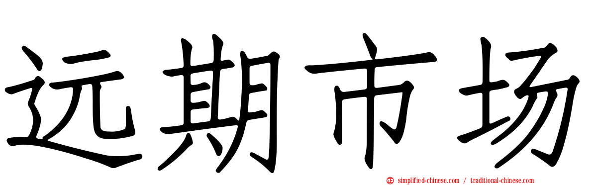 远期市场