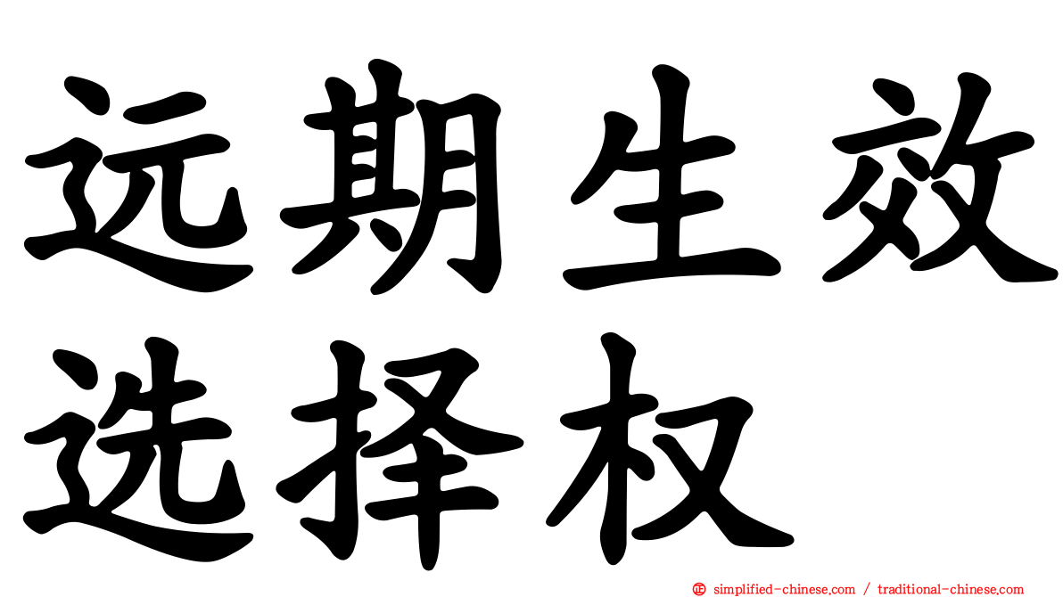 远期生效选择权