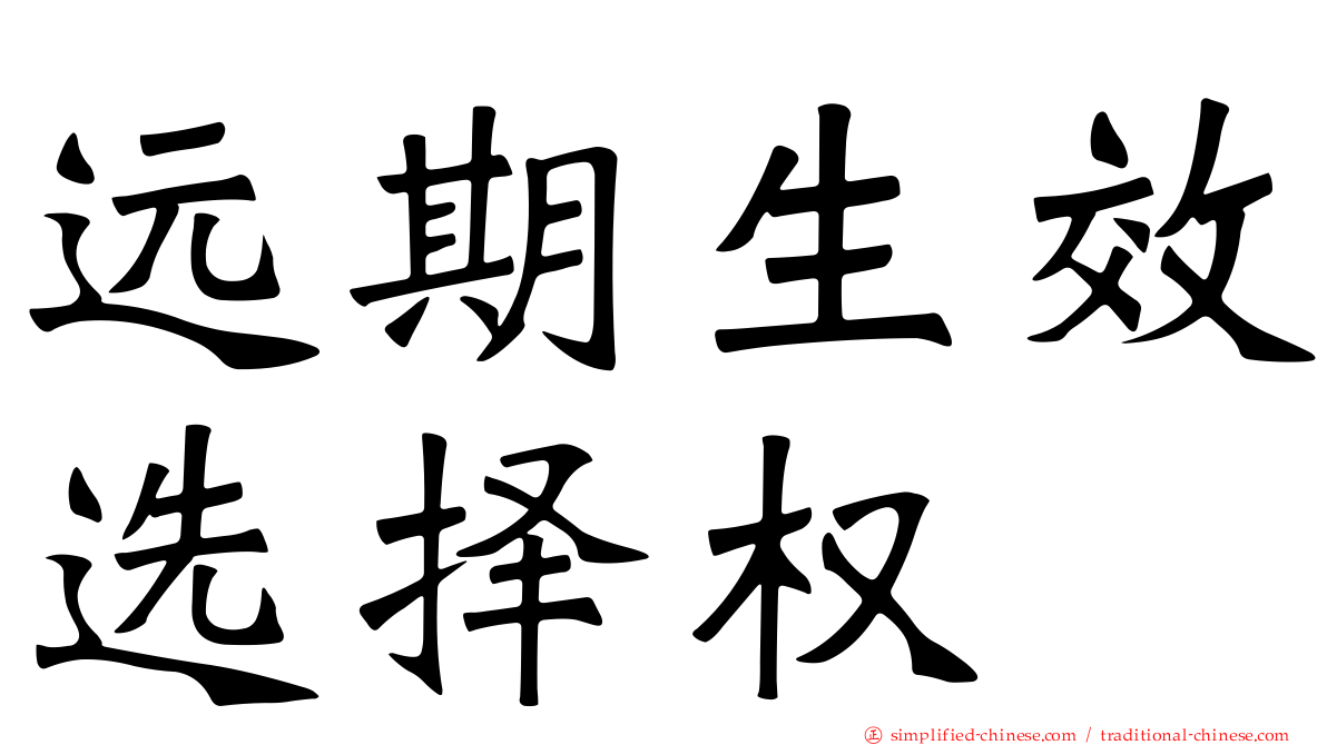 远期生效选择权
