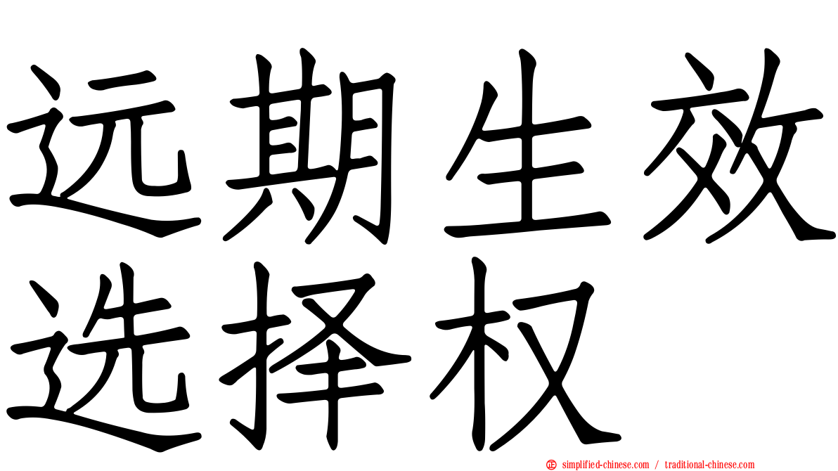 远期生效选择权