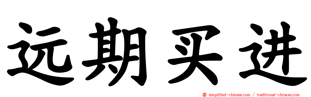 远期买进