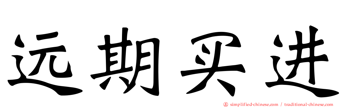 远期买进