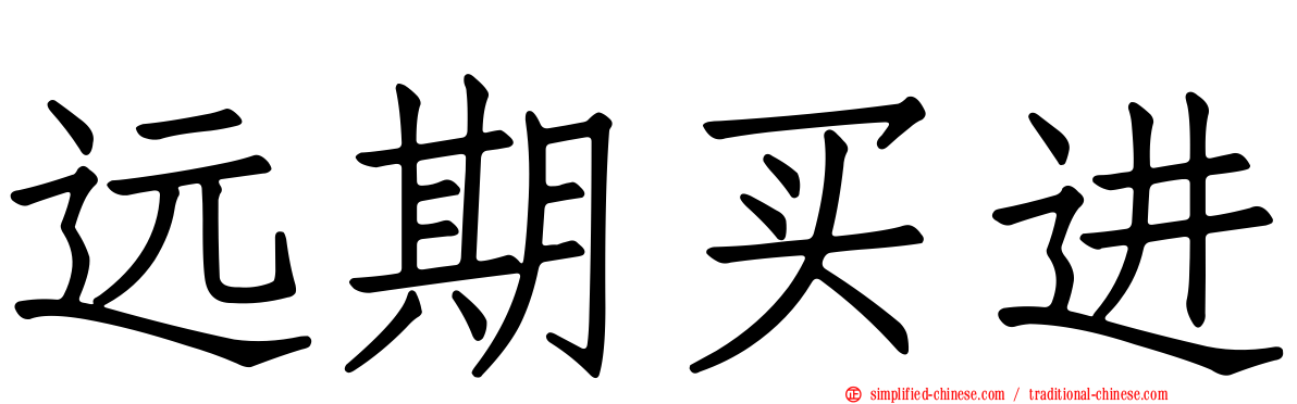 远期买进