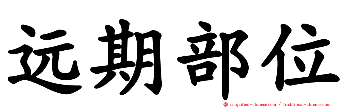远期部位