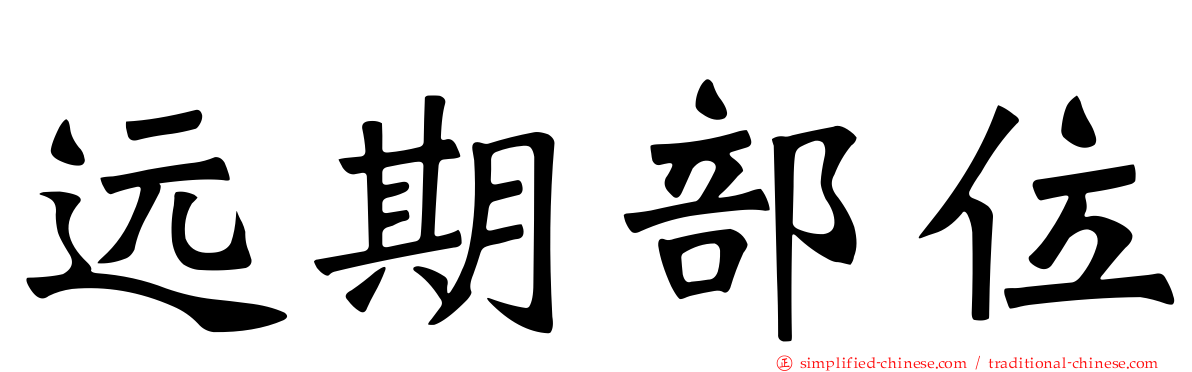 远期部位