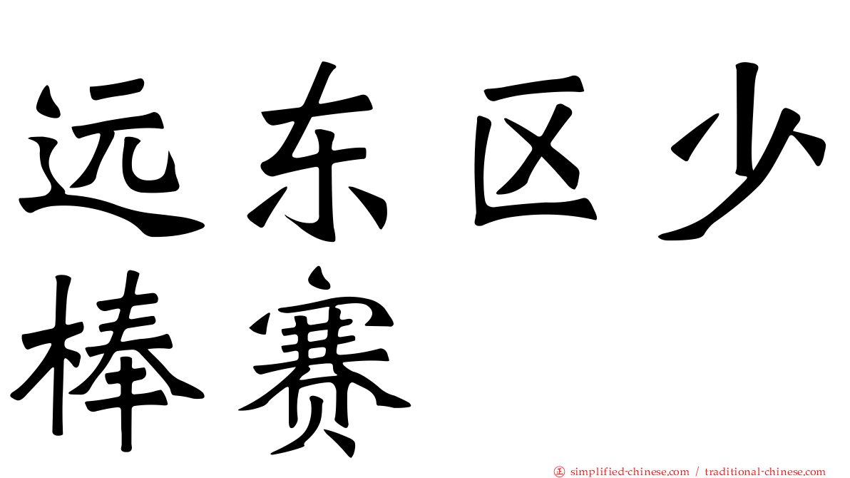 远东区少棒赛