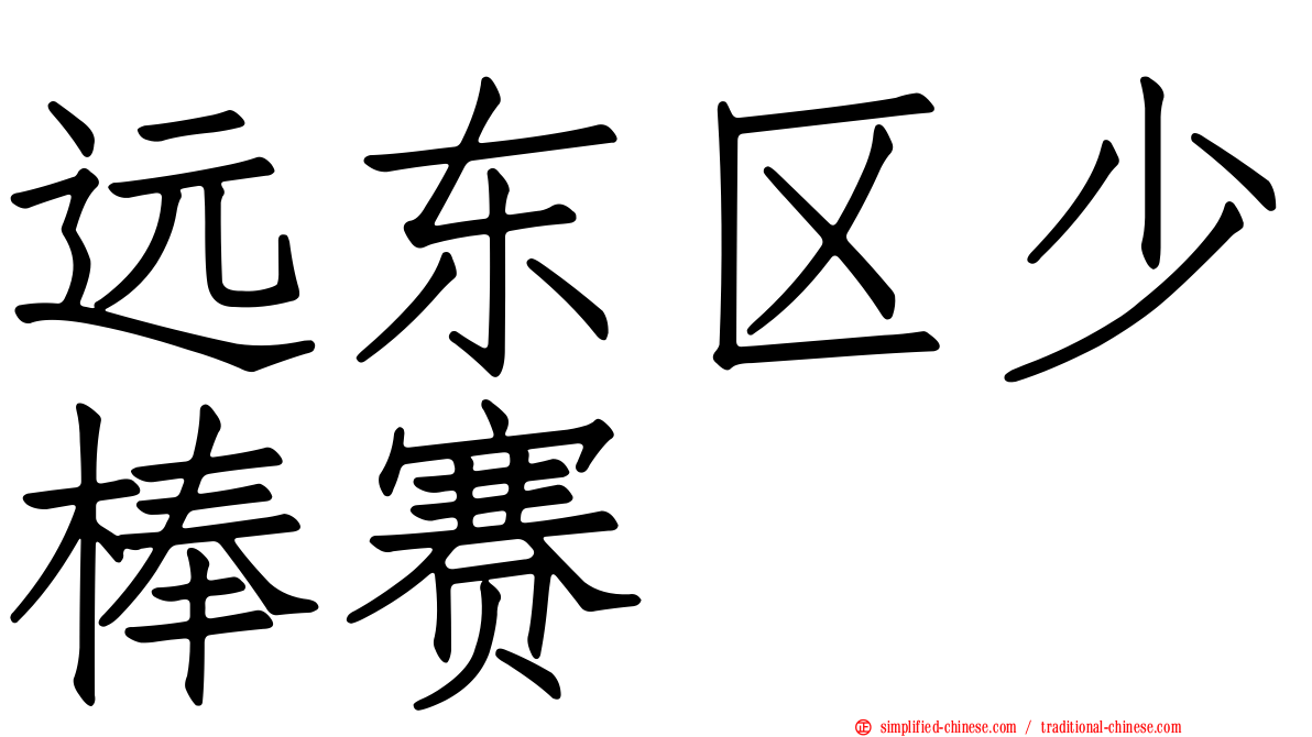 远东区少棒赛