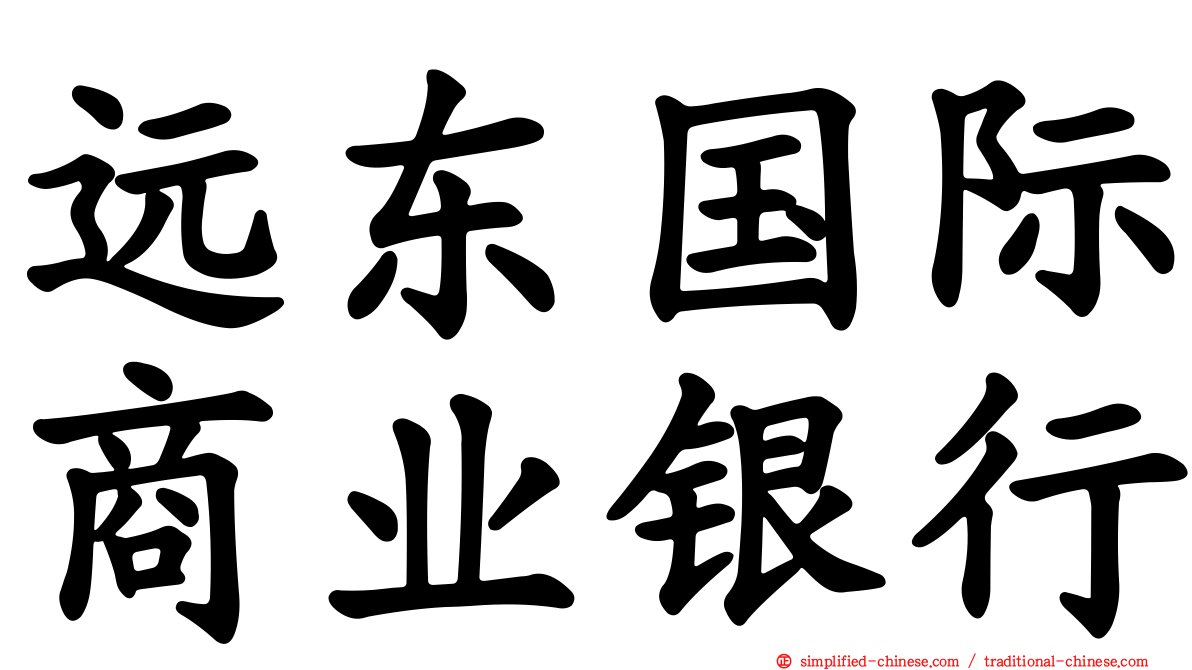 远东国际商业银行