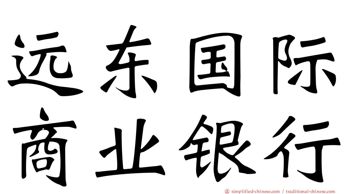 远东国际商业银行