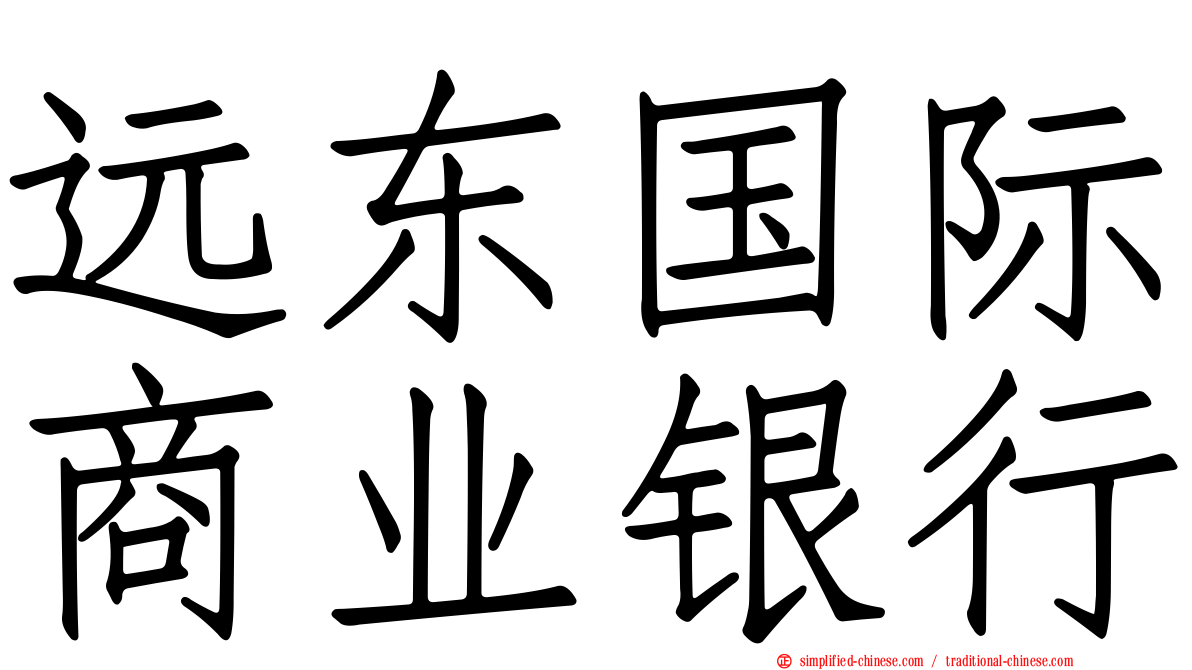 远东国际商业银行