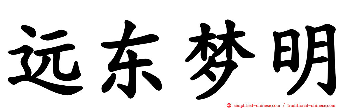 远东梦明