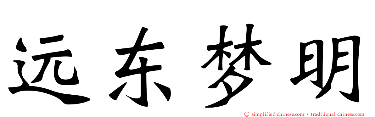 远东梦明