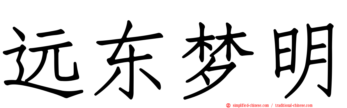 远东梦明