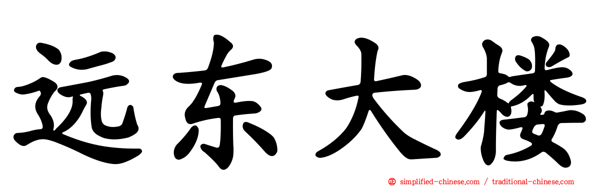远东大楼