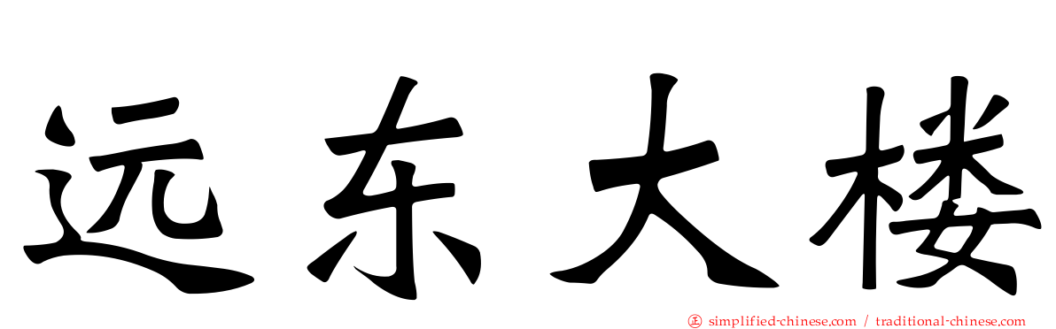 远东大楼