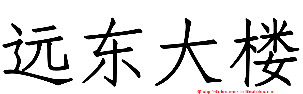 远东大楼
