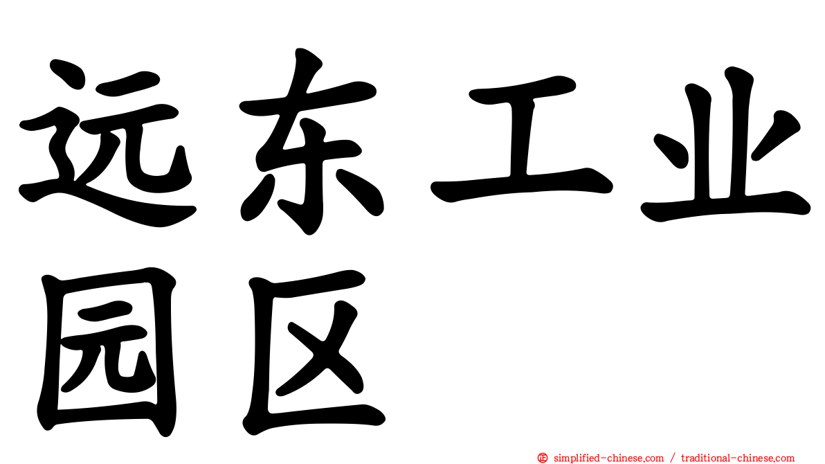 远东工业园区