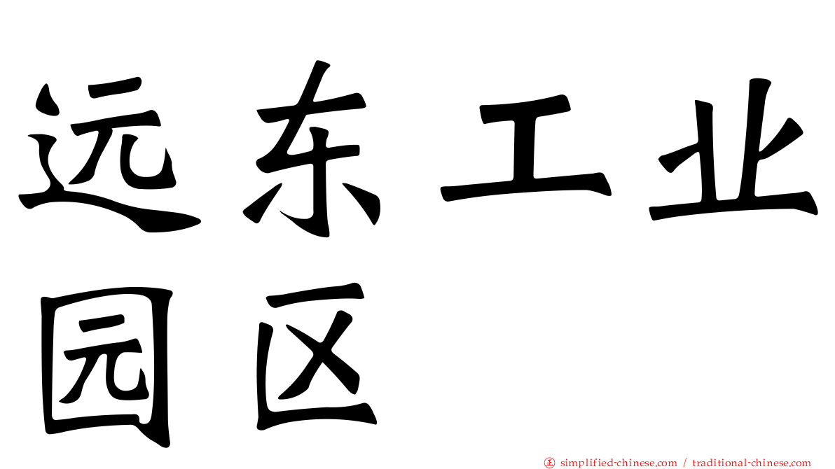 远东工业园区