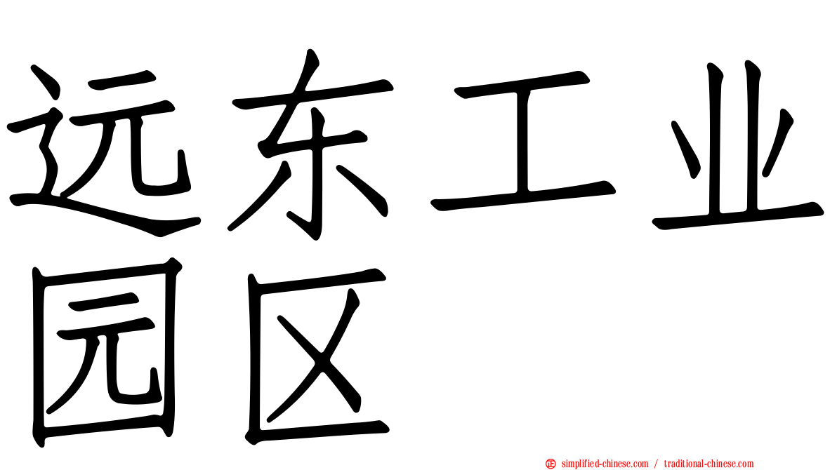 远东工业园区