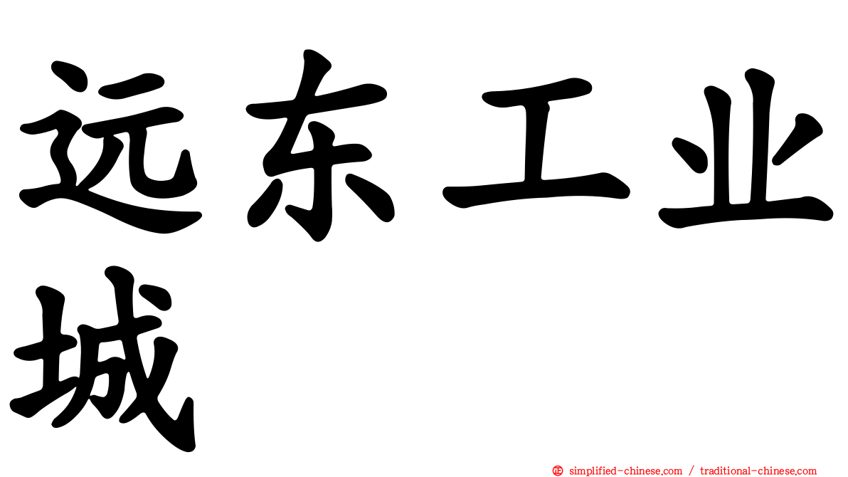 远东工业城