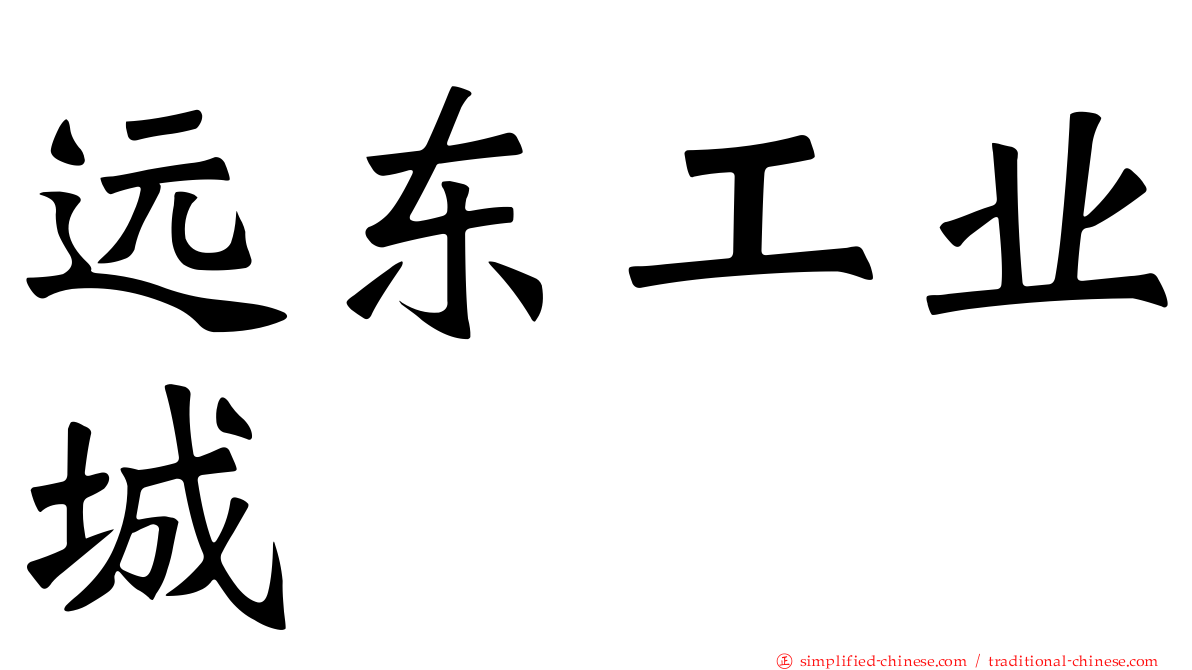 远东工业城