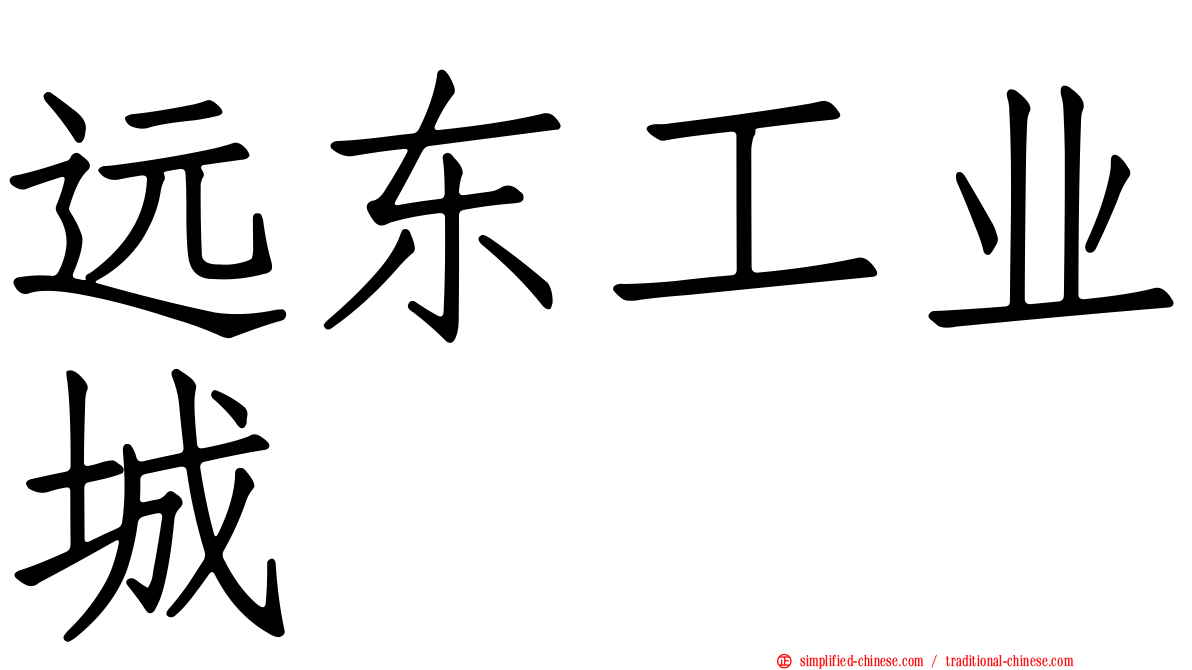 远东工业城