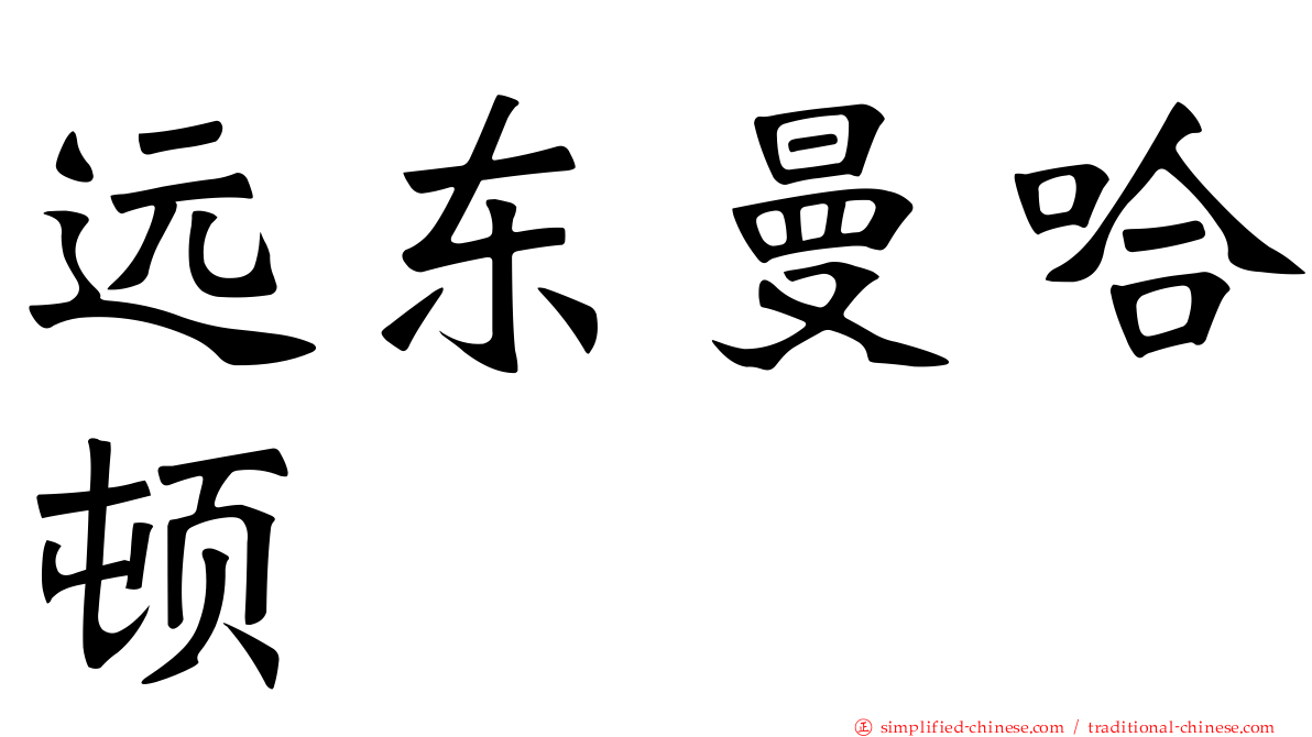 远东曼哈顿