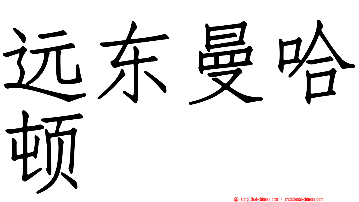 远东曼哈顿