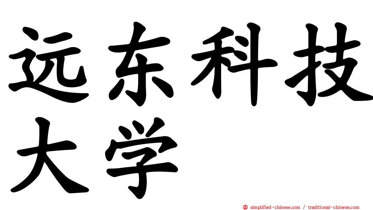 远东科技大学