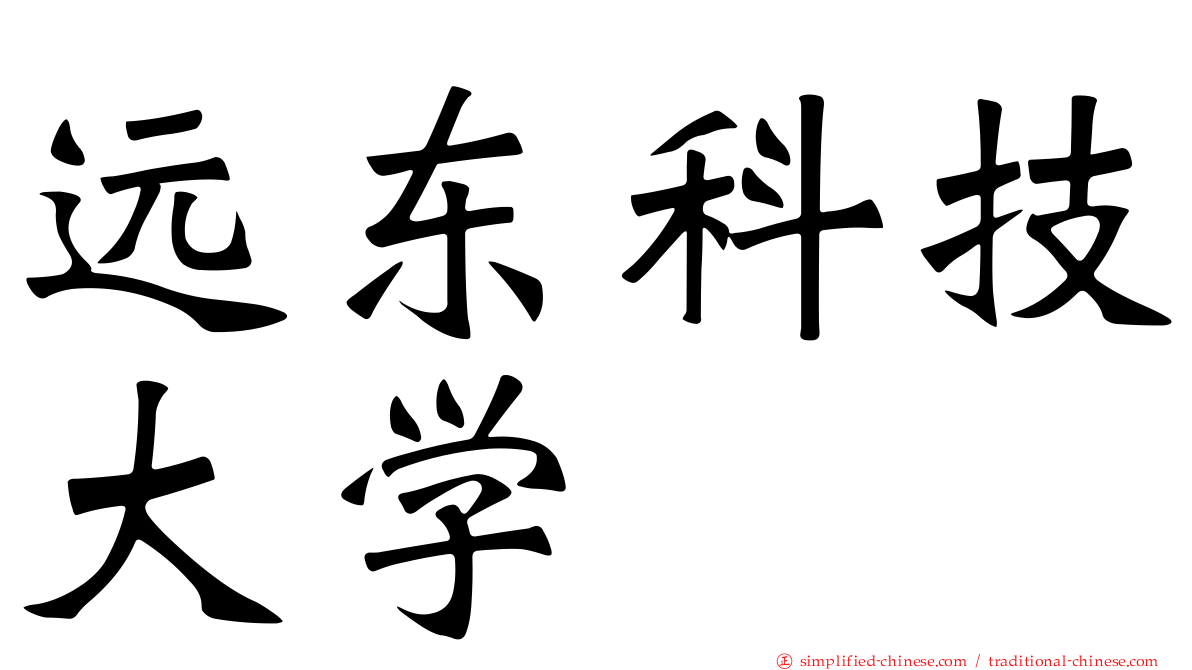 远东科技大学