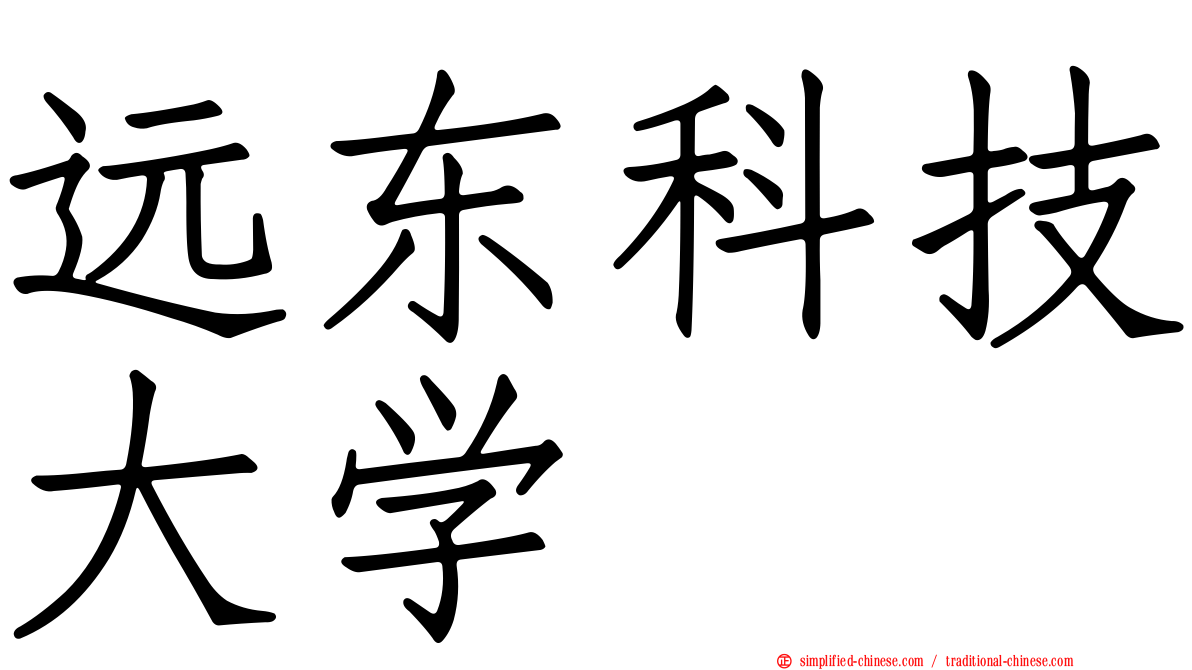 远东科技大学