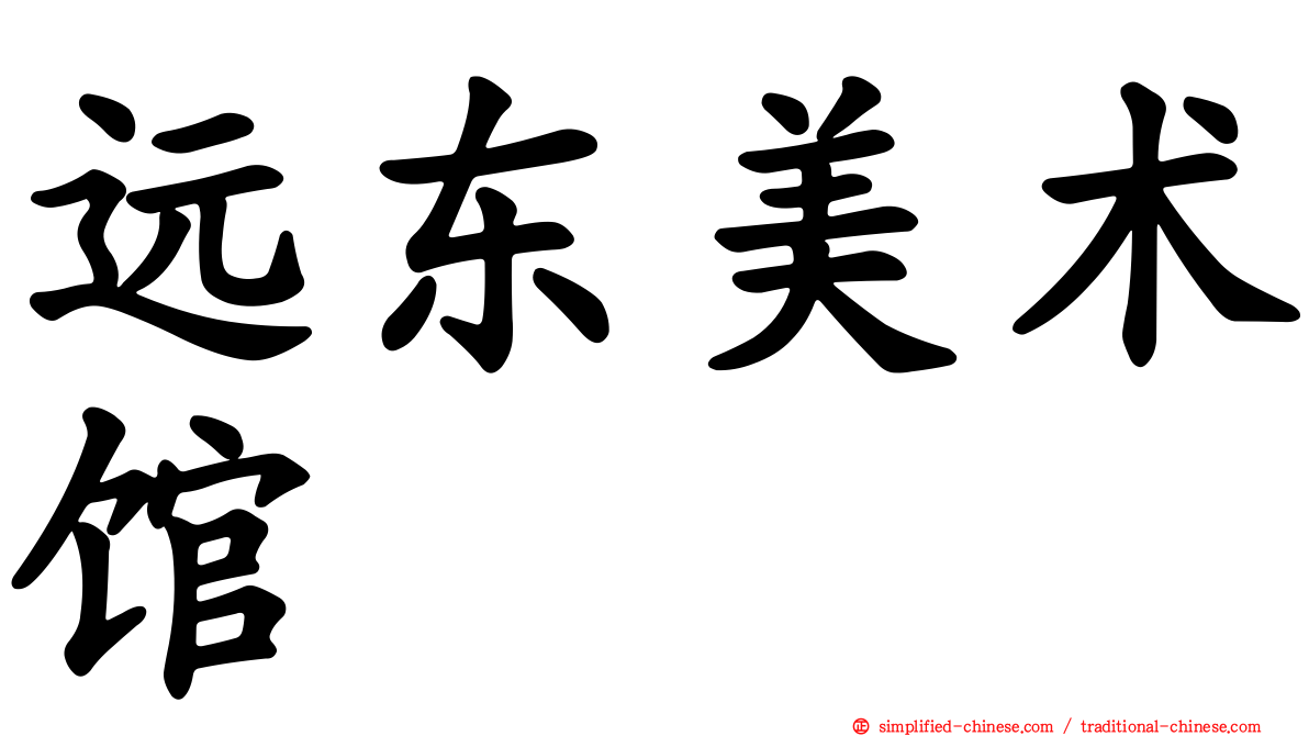 远东美术馆