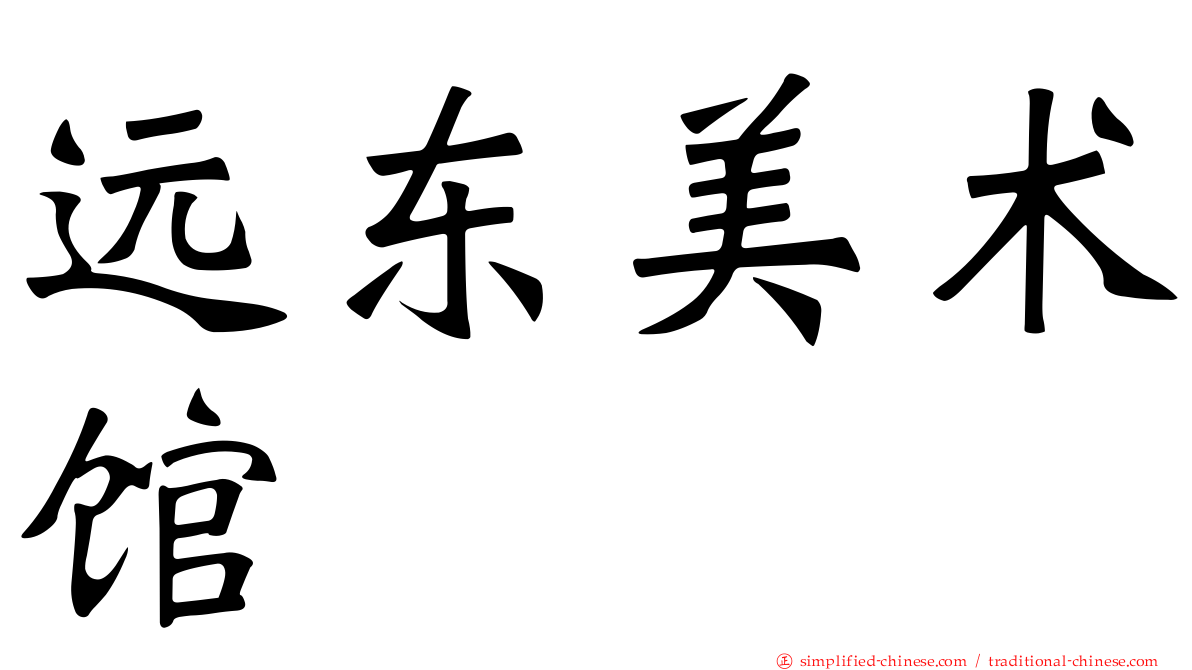 远东美术馆