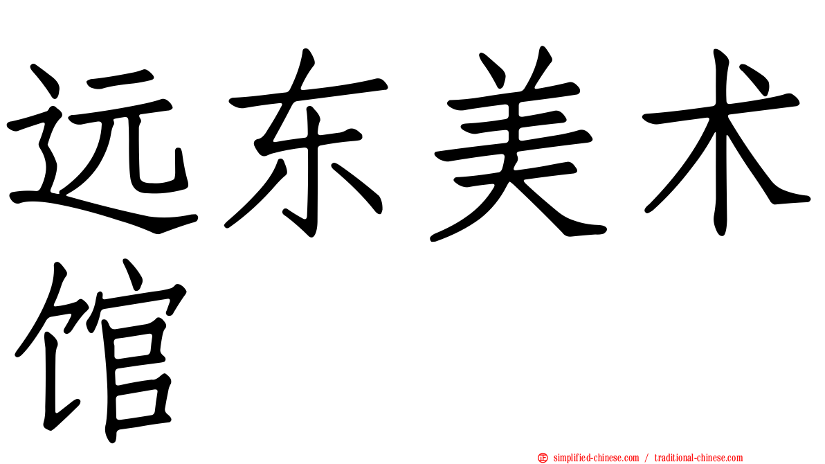 远东美术馆