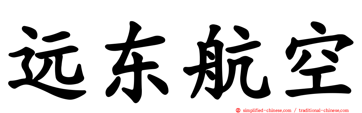 远东航空