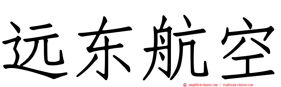 远东航空