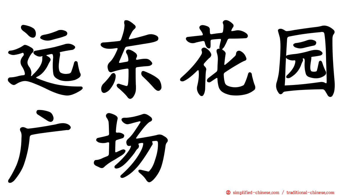 远东花园广场