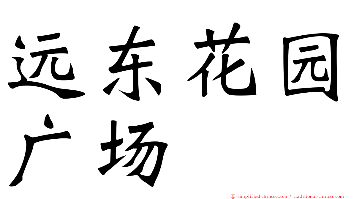 远东花园广场