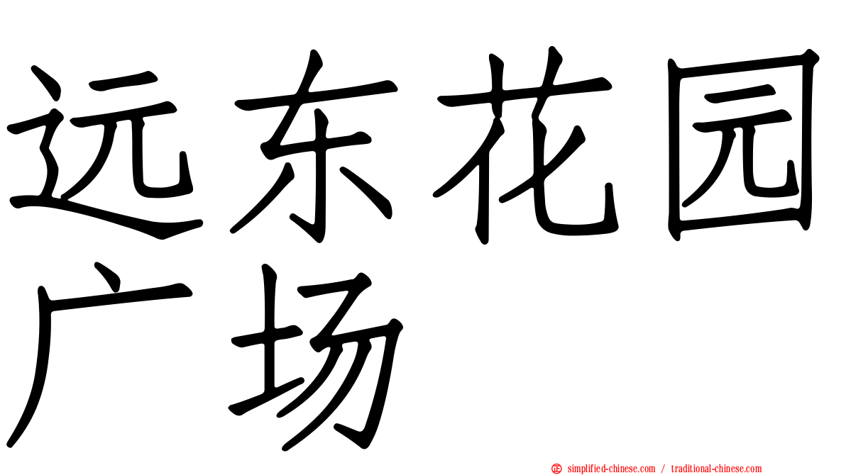 远东花园广场