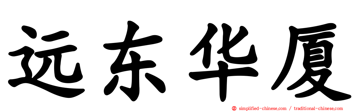远东华厦
