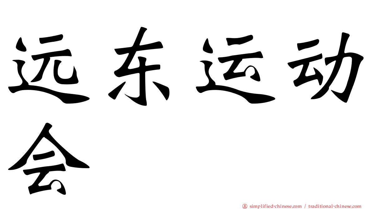 远东运动会