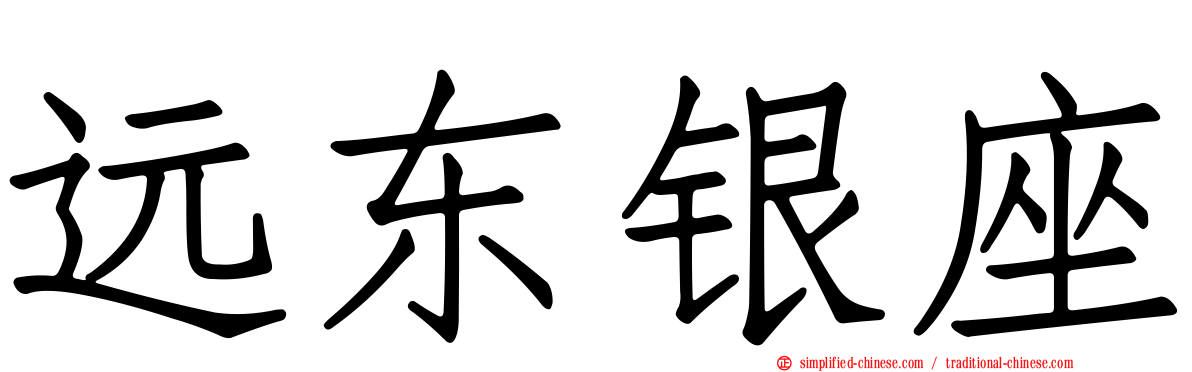 远东银座