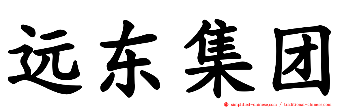 远东集团