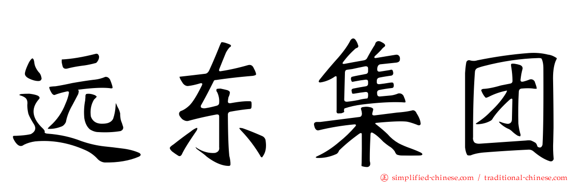远东集团