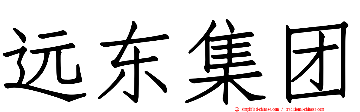远东集团