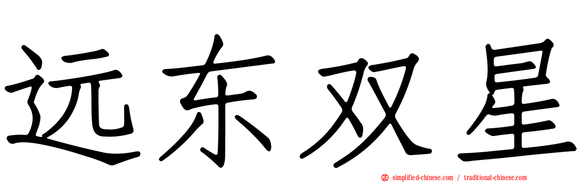 远东双星