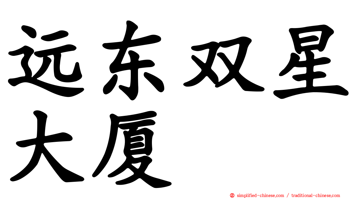 远东双星大厦